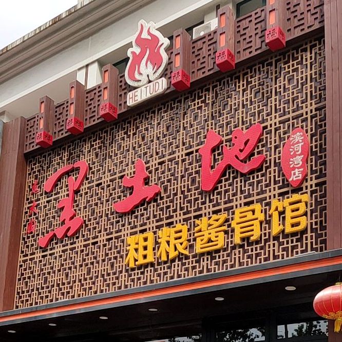 黑土地粗粮酱骨馆(滨河湾店)