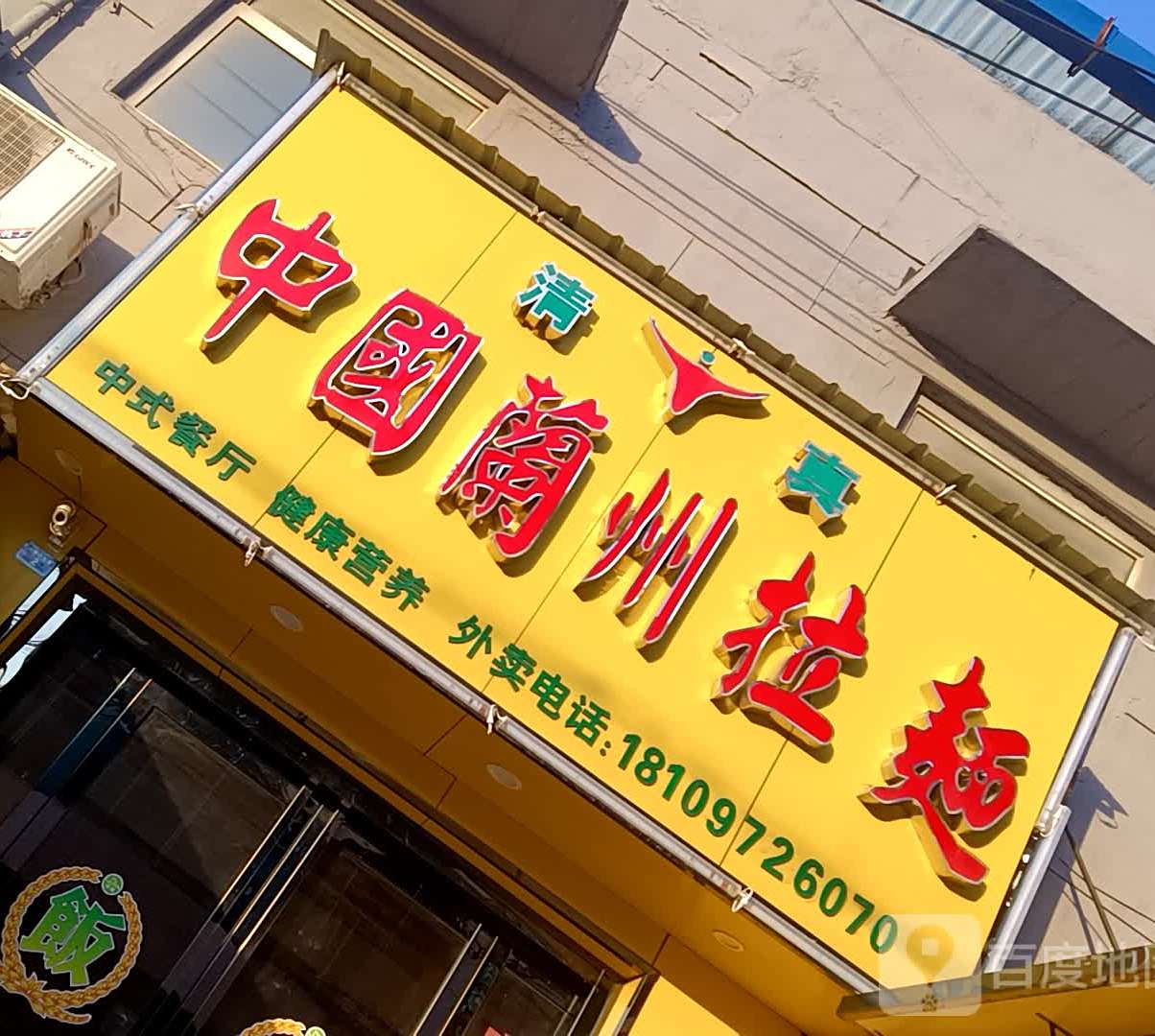 清真中国兰州拉面(槐树凹北口店)