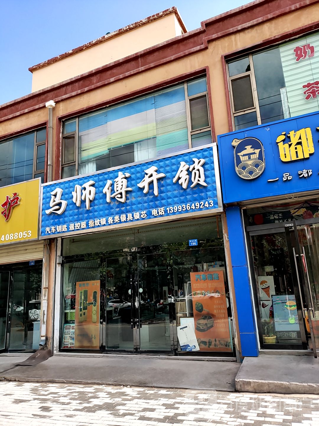 马师傅开锁