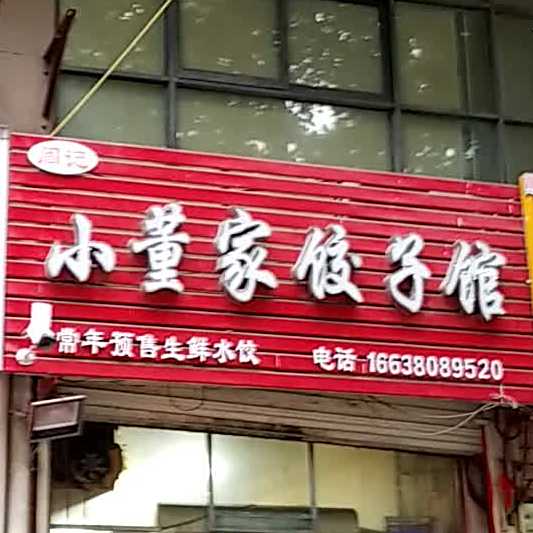 闫记小董村饺子馆