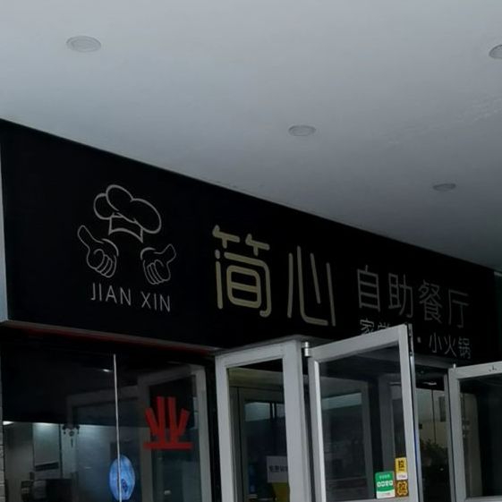 简心自动餐厅(大石门店)