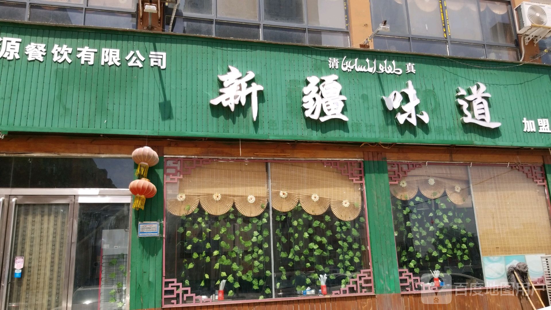 清真新疆味道