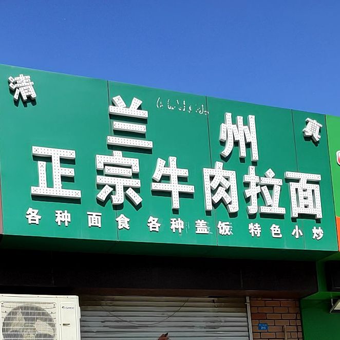 兰州正宗牛拉面