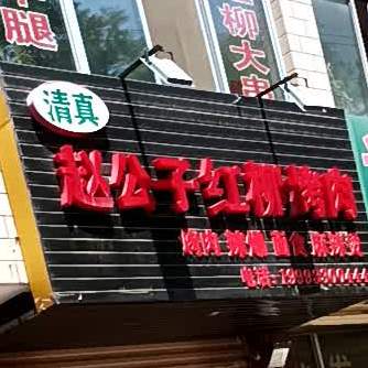 赵公子红枊烤肉(回坊店)