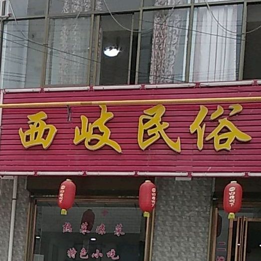 西岐民俗食村
