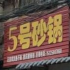 5号砂锅