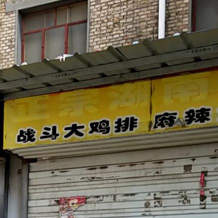 湾战大鸡排(新建东街店)