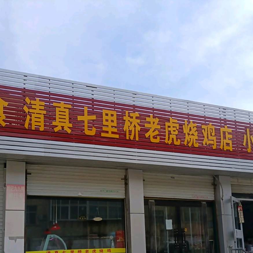 清真七里桥老虎烧鸡