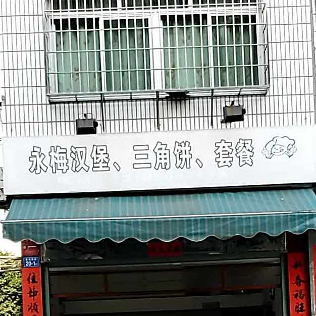 永梅。汉堡