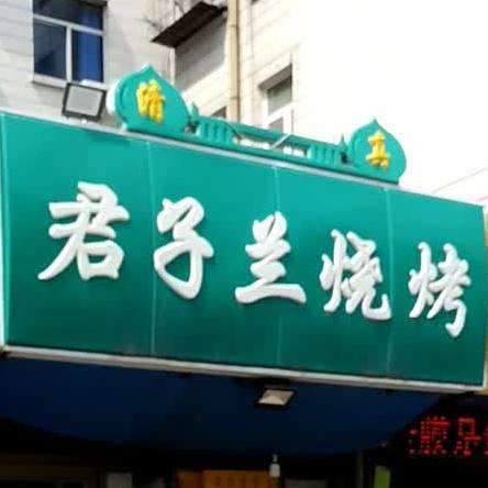 清真君子兰炭锅城(综合楼社区店)