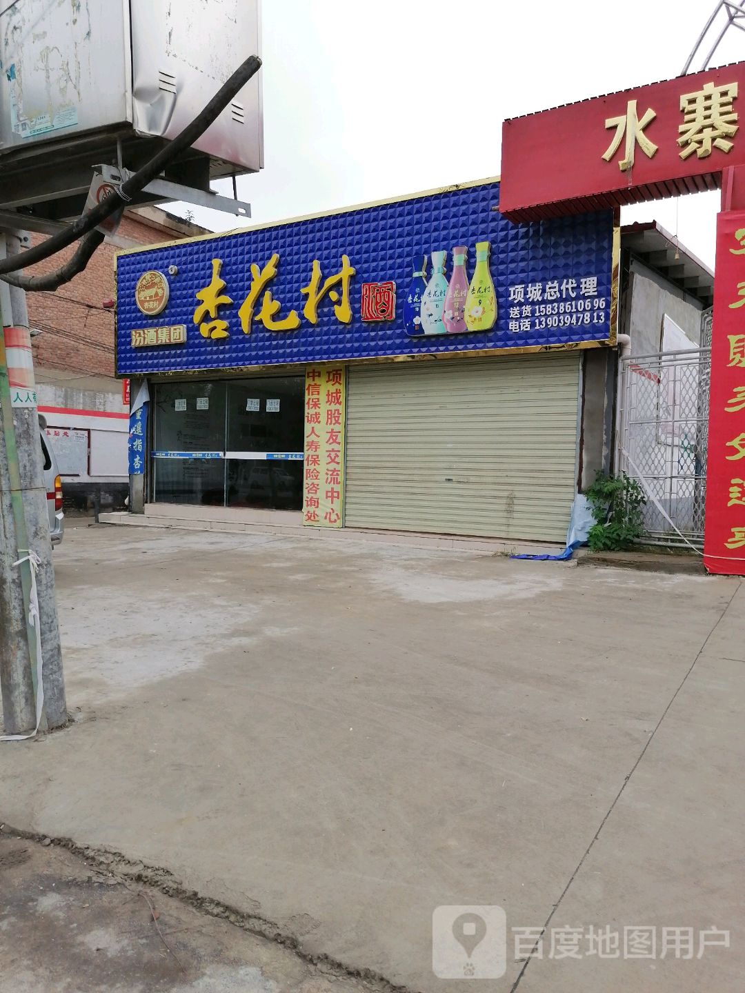 项城市杏花村(车站路店)