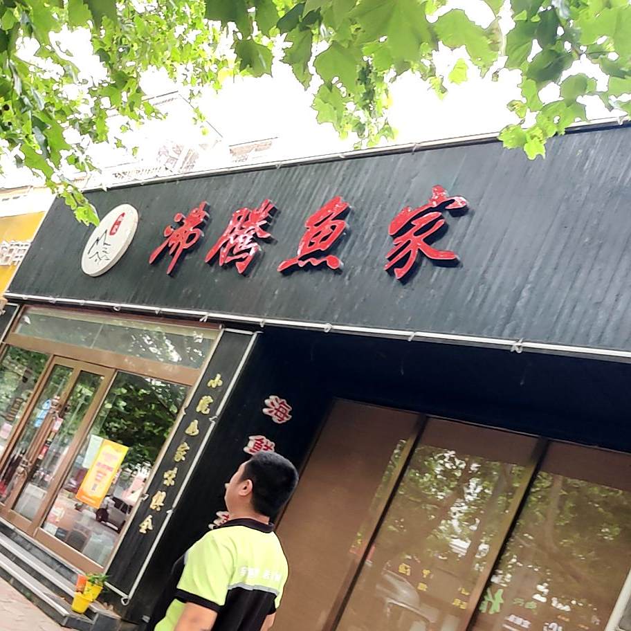 沸腾鱼家(大尧三路店)
