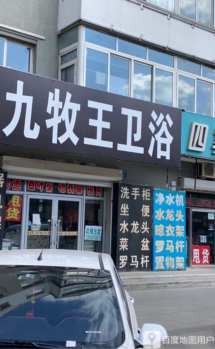 香港九牧王卫浴(洮南专卖店)