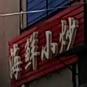 海鲜小炒