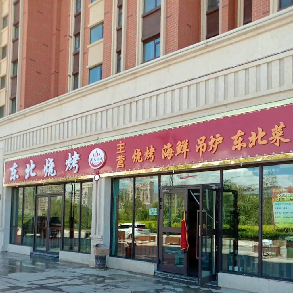东北烧烤(香格里拉·乐都花园东区店)