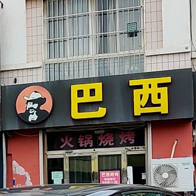 巴西烤肉(胶北店)