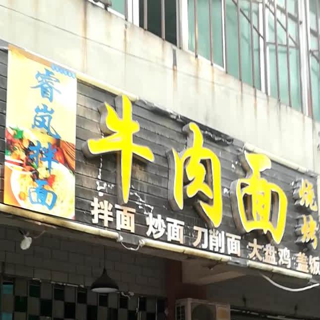 睿岚拌面牛肉面(石河子店)