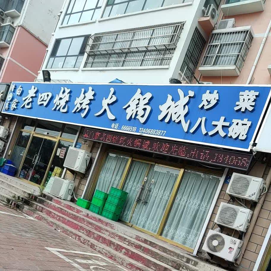 白家老四烧烤成(泰山现代城店)