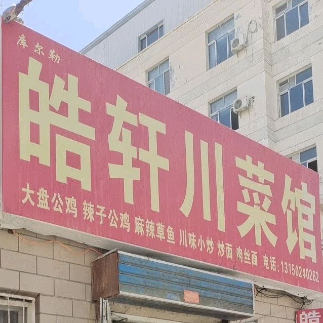 皓轩川菜馆