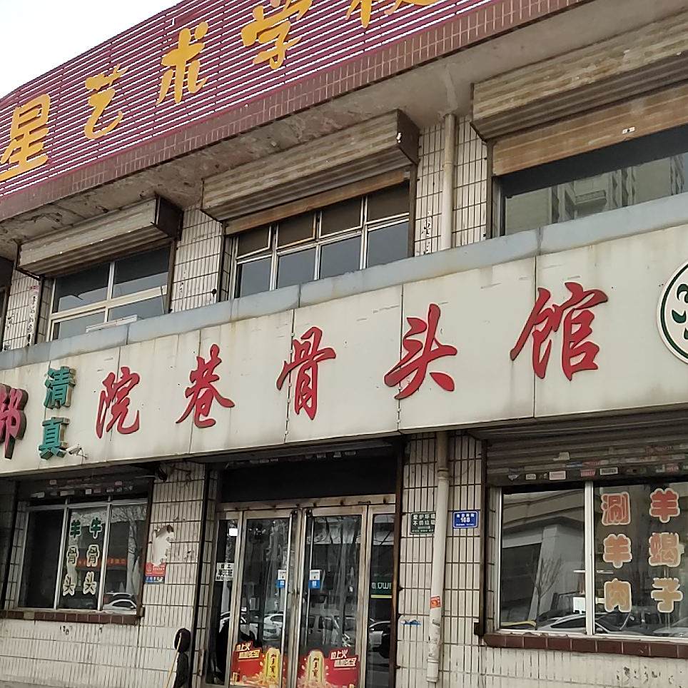 清真院巷骨头馆(友谊街店)