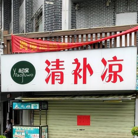 海南椰子清补凉(建设路店)