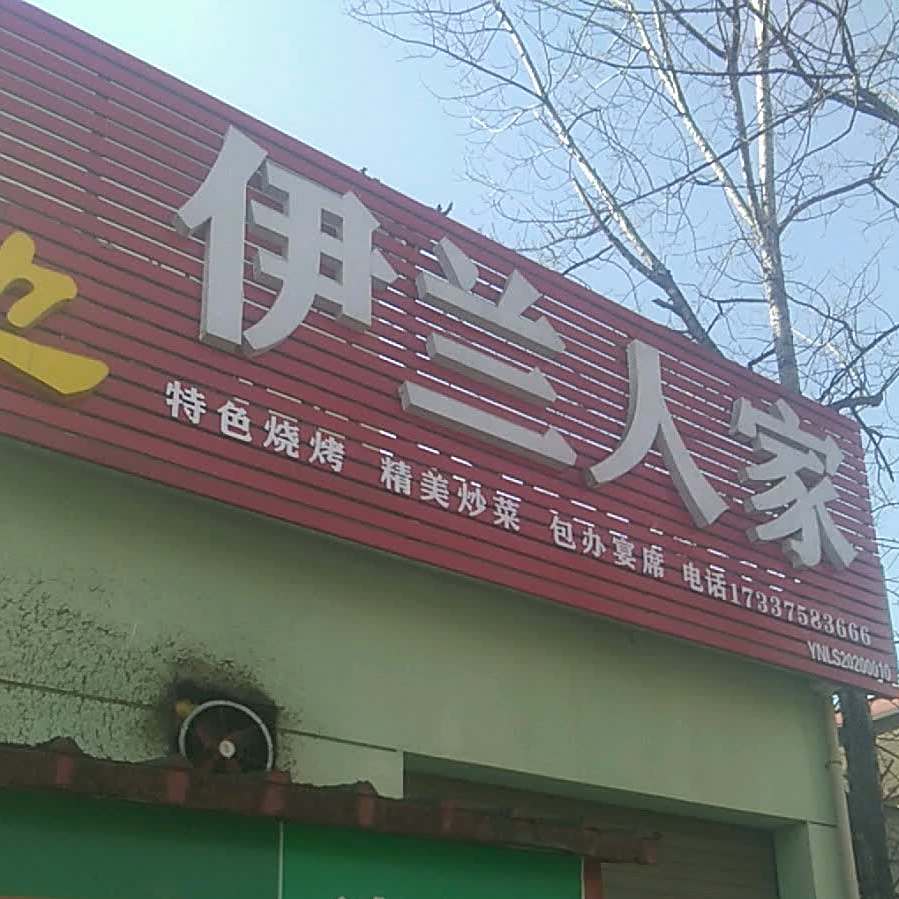 西关伊兰人家清真菜
