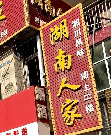 湖南人家(盐什公路店)