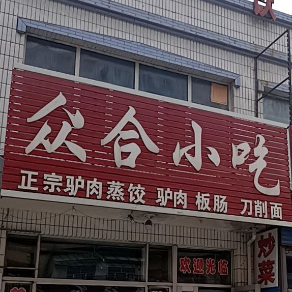 众合小吃(二马路店)