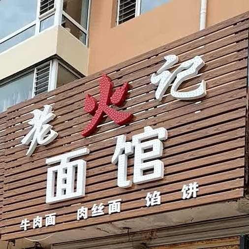 老火计烧烤(化工街店)
