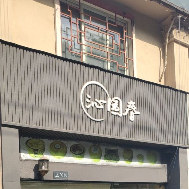 沁园春(茶叶店)