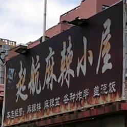 起航麻辣小屋