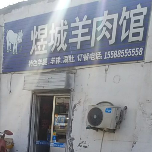 煜城羊肉汤