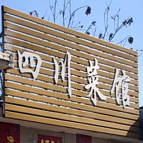 川湘菜馆