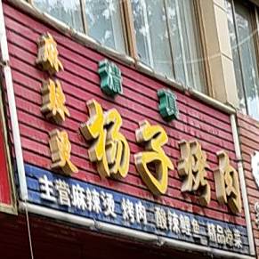 杨子烧肉