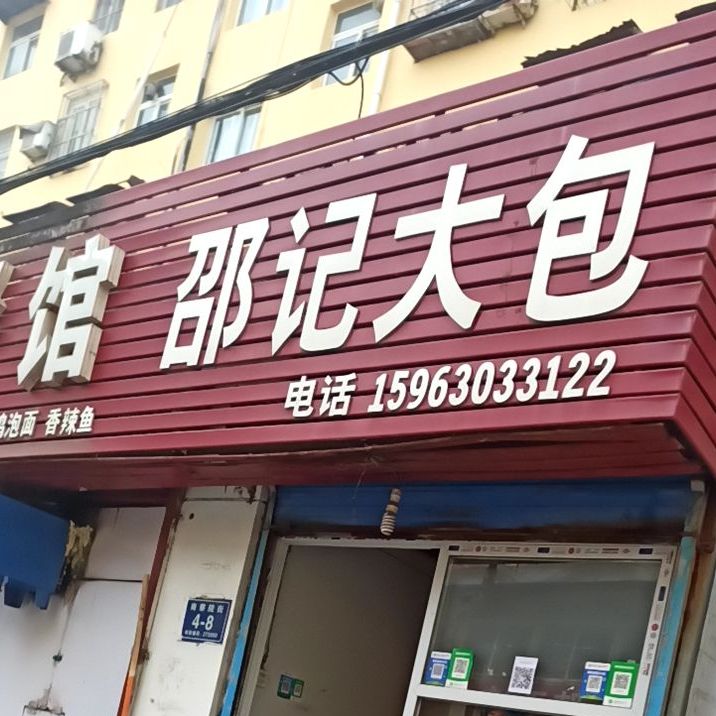 邵记大包
