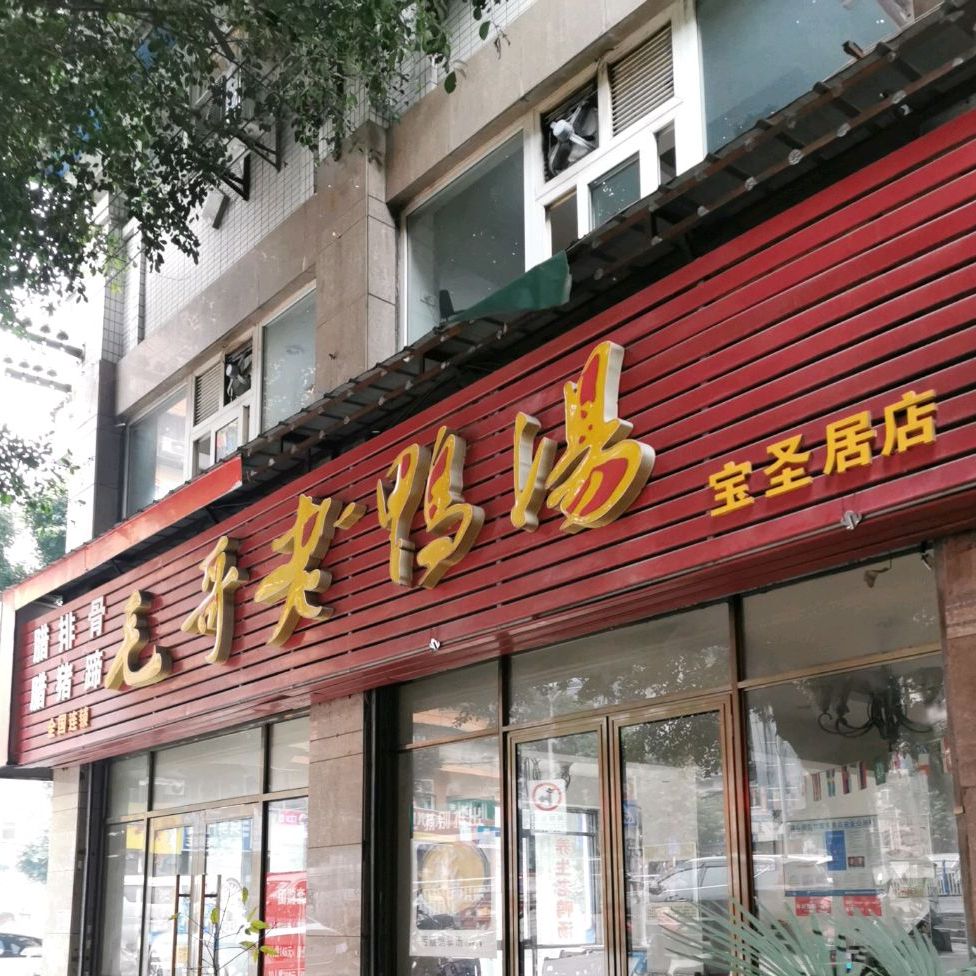 毛哥老鸭汤宝圣居店