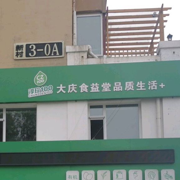大庆食益堂品质生活+(新村店)