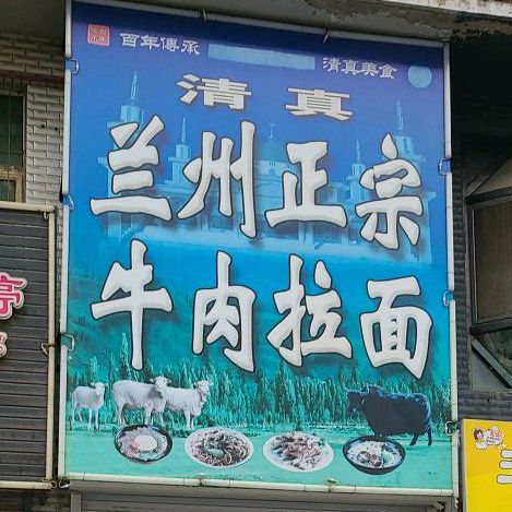 清真兰州正宗牛肉拉面(九洲城3期店)