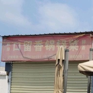 口留想过锅菜