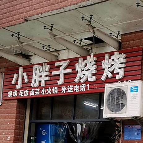小陈烤烧
