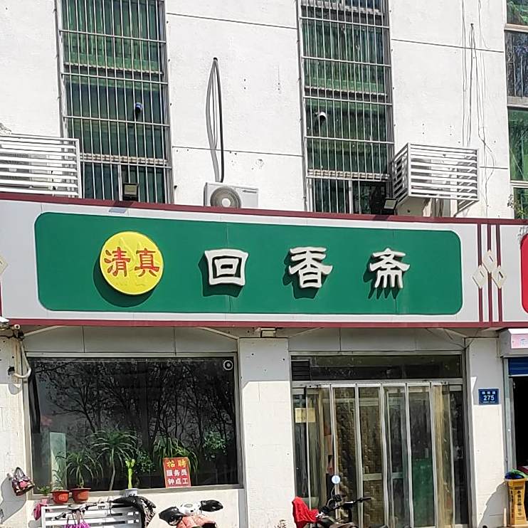 清真回香斋(杨坡路店)