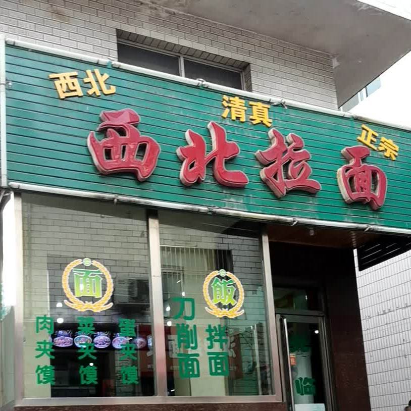 清真西北拉面(粮油巷店)