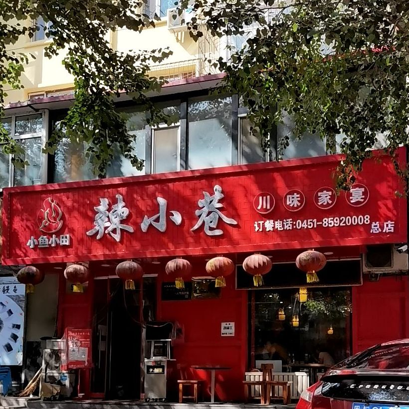 小鱼小田辣小巷川味家宴(哈房天木小区店)