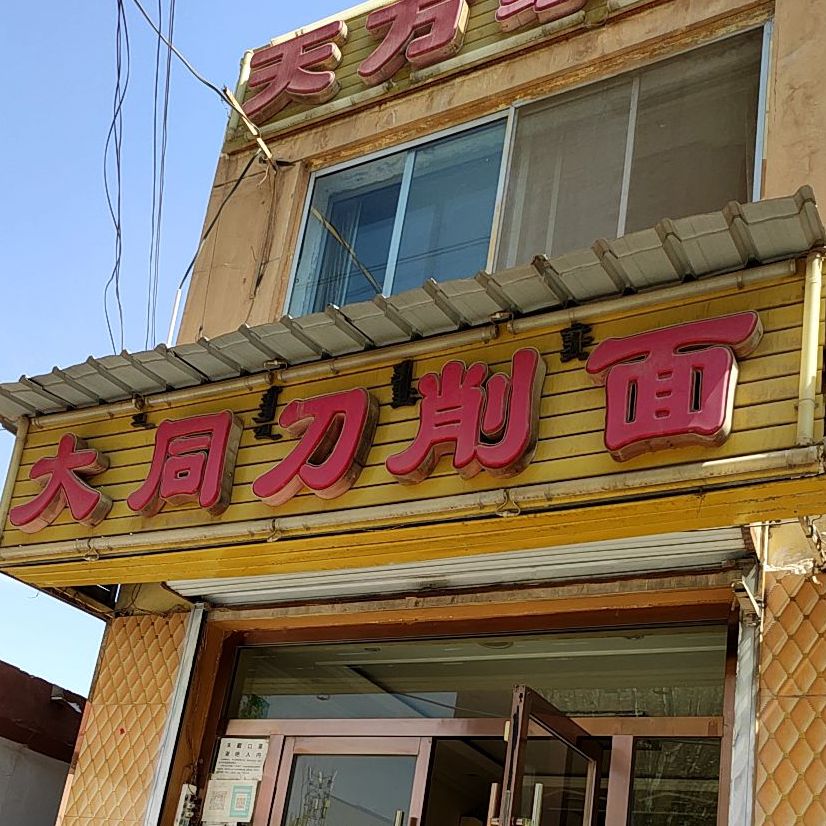 大同炒刀削面(富强路店)