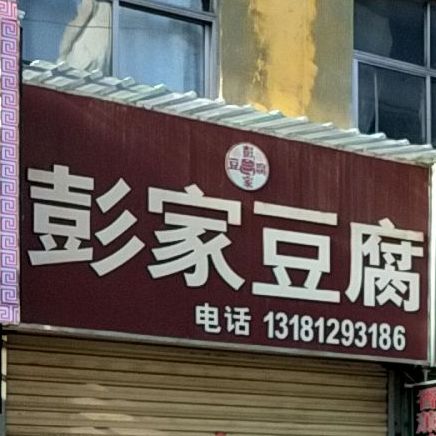彭氏豆腐(善文街店)