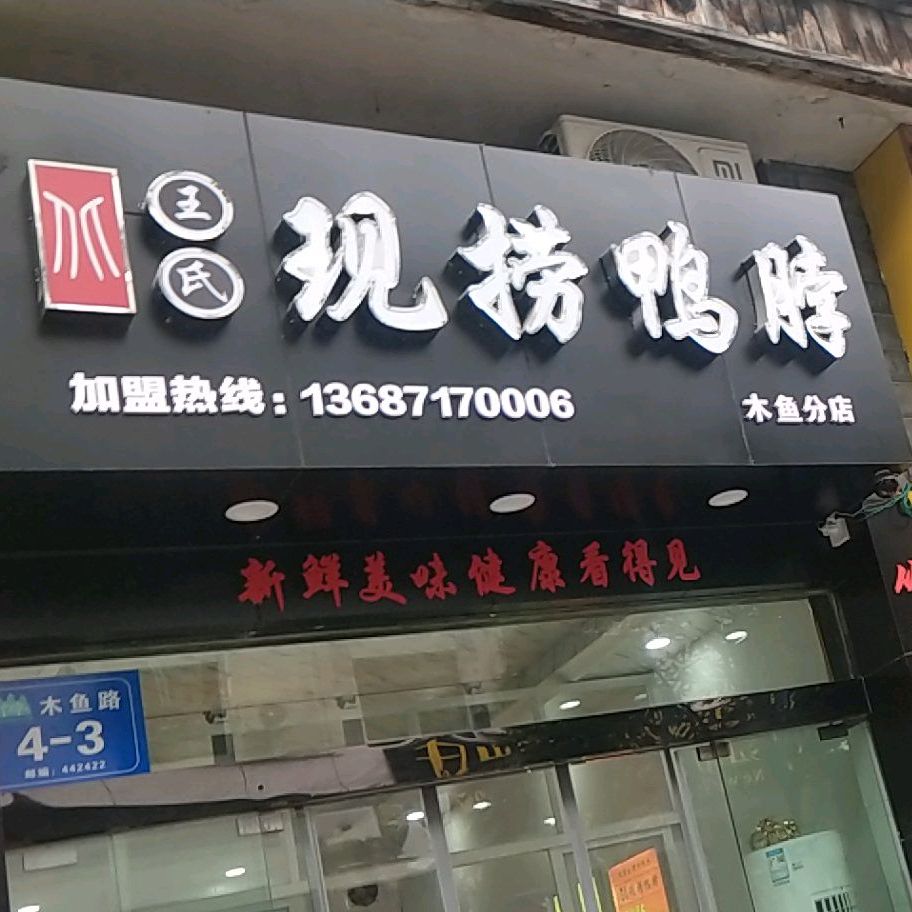 王氏先捞(木鱼分店)