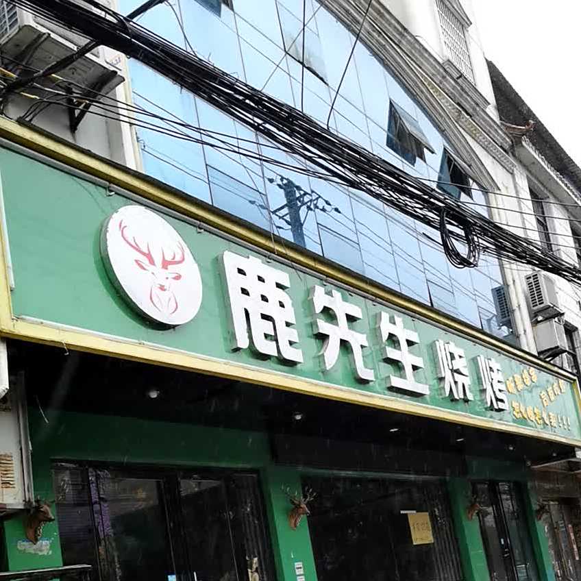 鹿先生烧烤