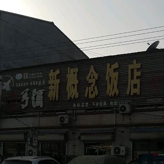 新概念饭店(盛华购物广场店)