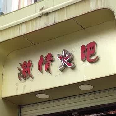 激情火吧