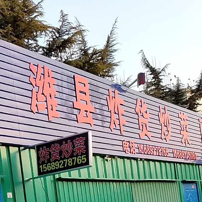 潍县炸货炒菜